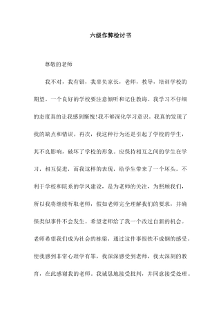 六级作弊检讨书