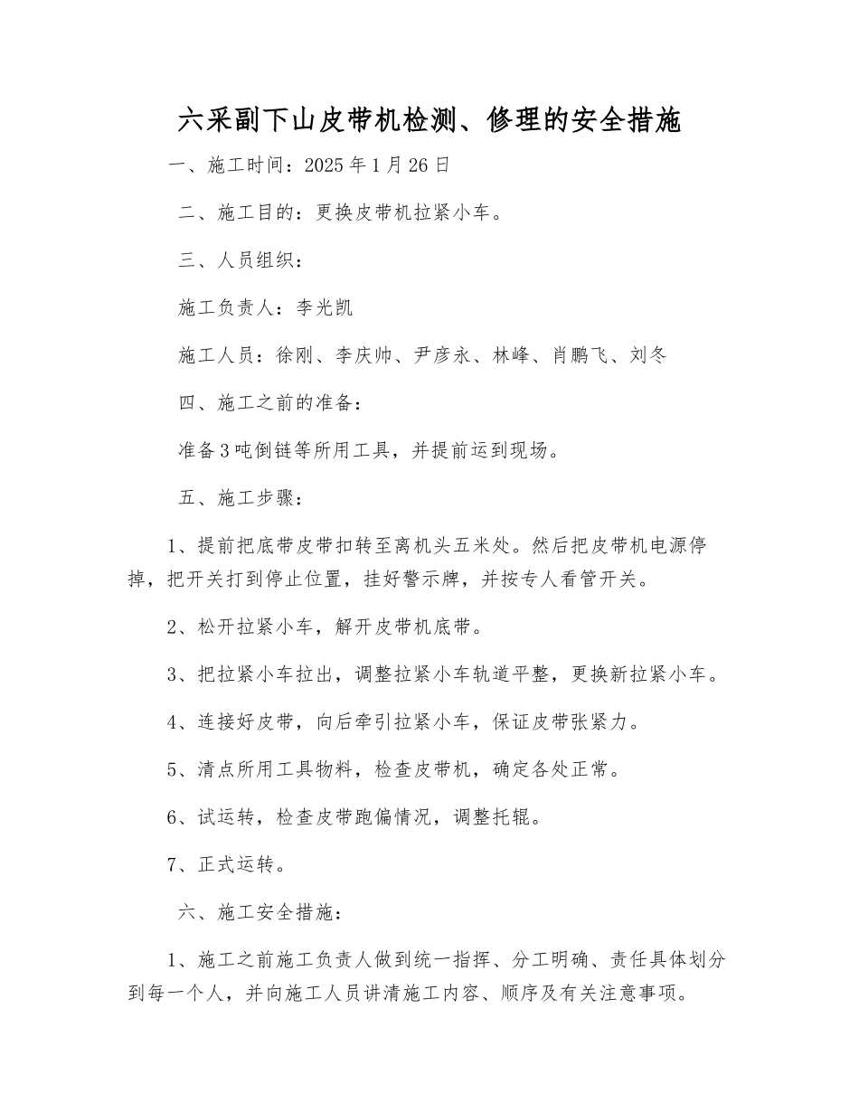 六采副下山皮带机检修的安全措施_第1页