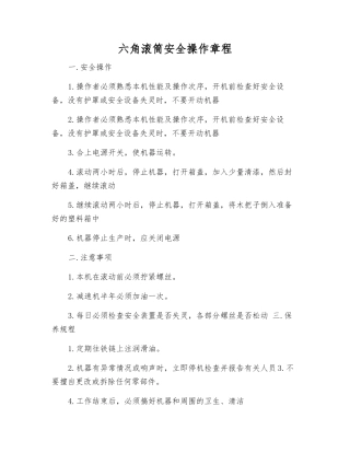 六角滚筒安全操作规程