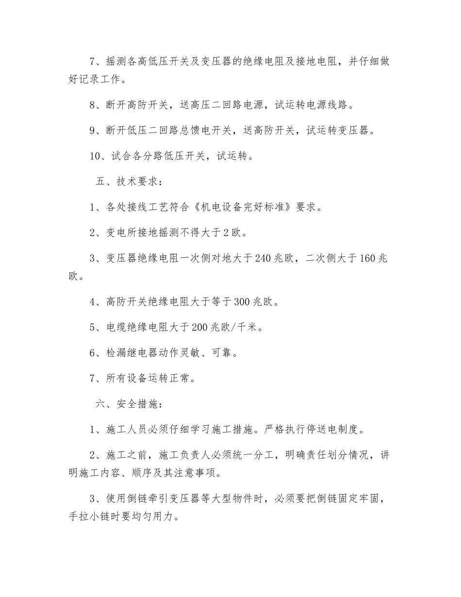 六采变电所供电改造的安全措施_第2页