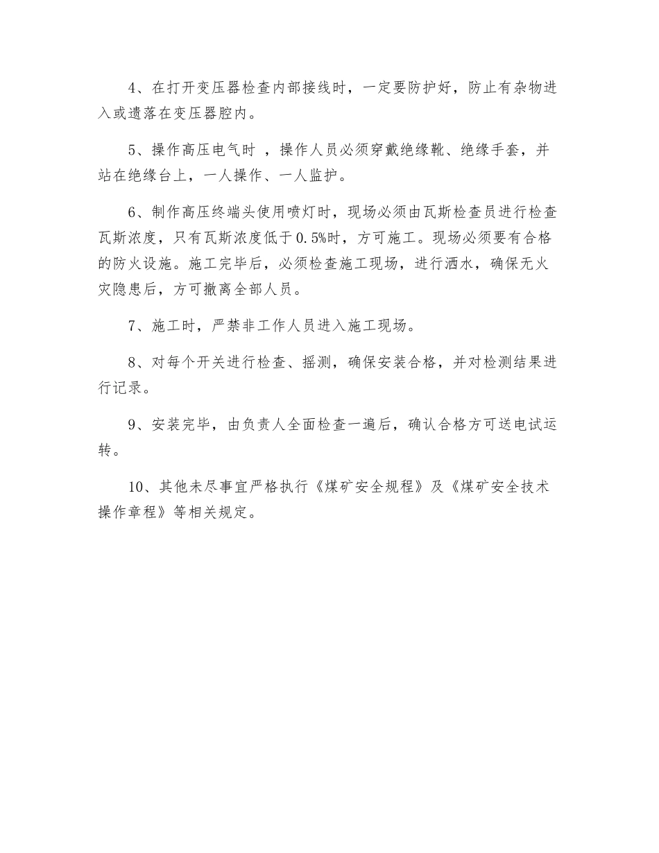 六采变电所供电改造的安全措施_第3页