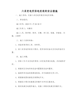 六采变电所供电改造的安全措施