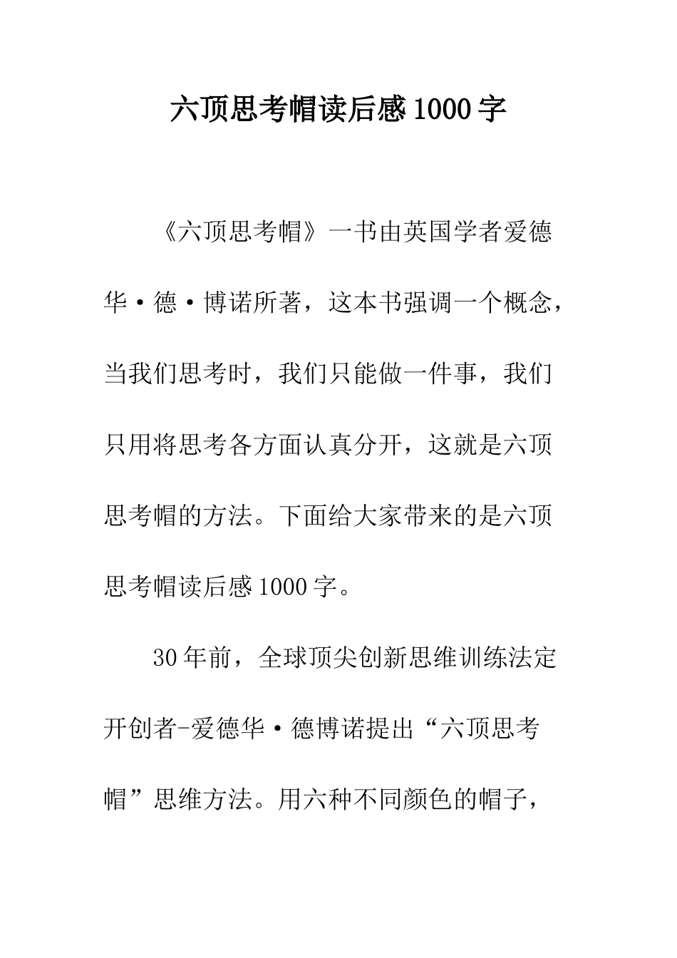 六顶思考帽读后感1000字_第1页
