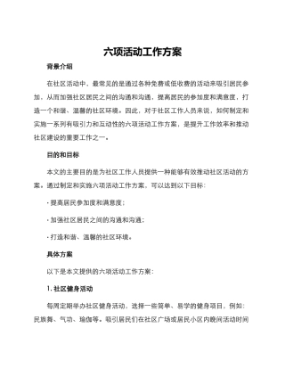 六项活动工作方案