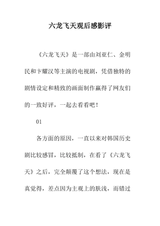 六龙飞天观后感影评