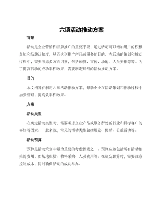 六项活动推进方案