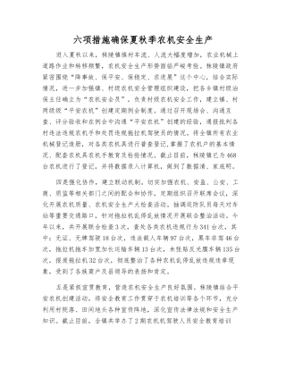 六项措施确保夏秋季农机安全生产