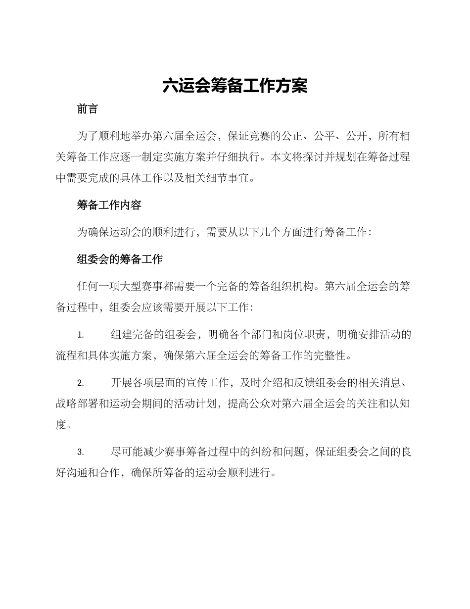 六运会筹备工作方案_第1页