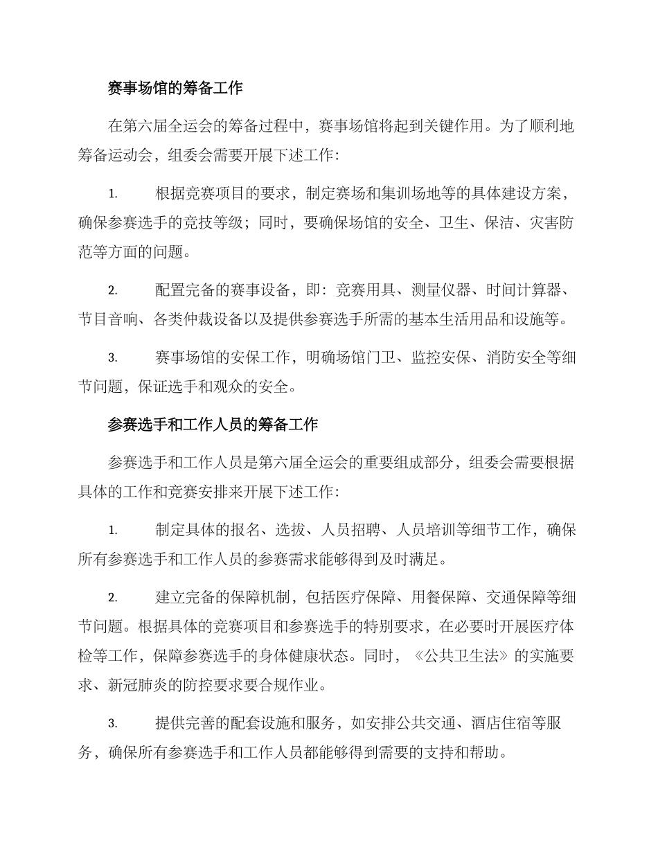 六运会筹备工作方案_第2页
