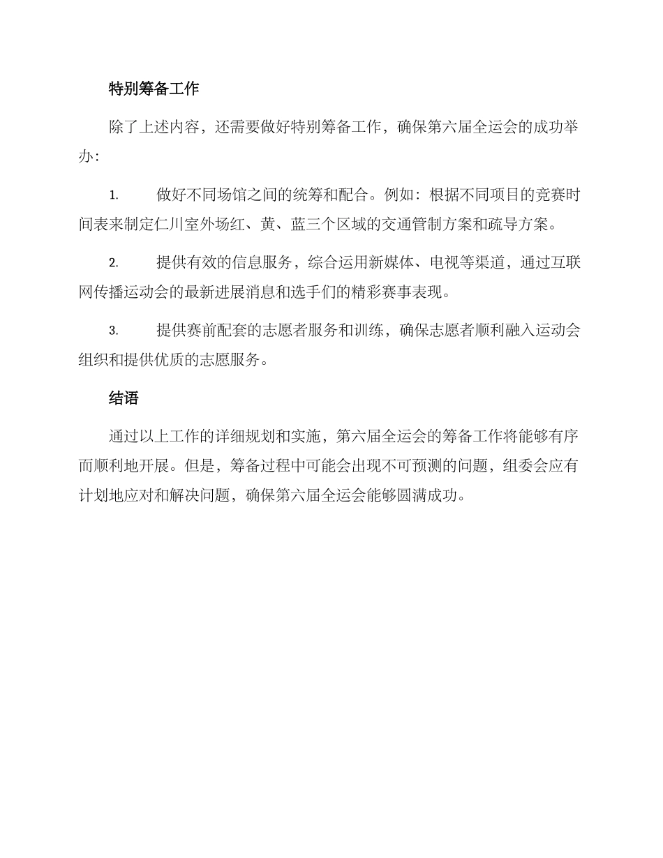 六运会筹备工作方案_第3页