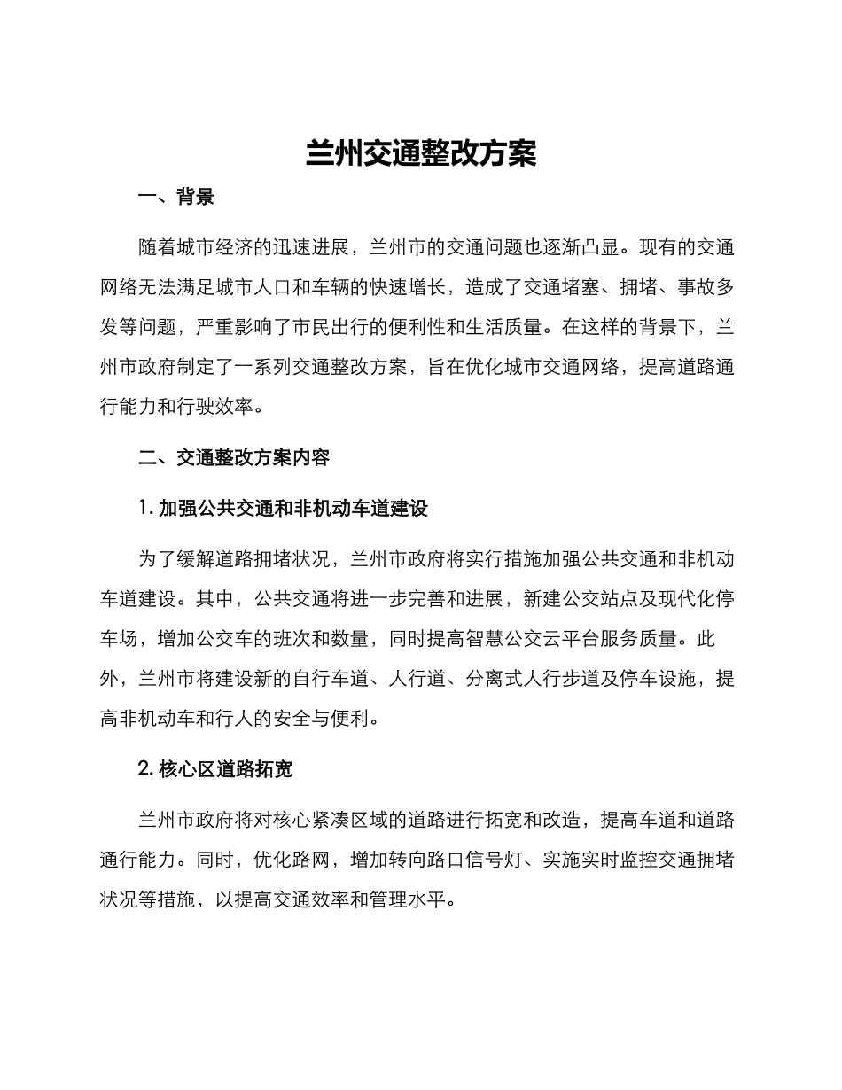 兰州交通整改方案_第1页