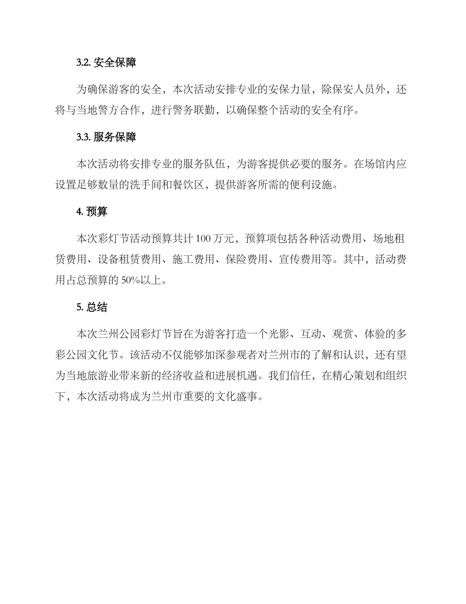兰州公园彩灯策划方案_第3页