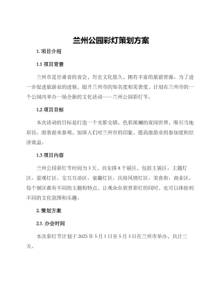 兰州公园彩灯策划方案