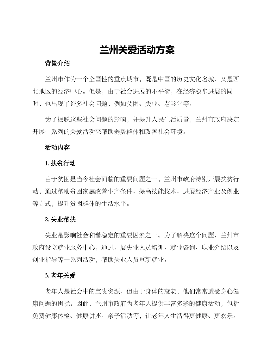 兰州关爱活动方案_第1页