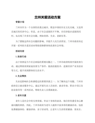 兰州关爱活动方案
