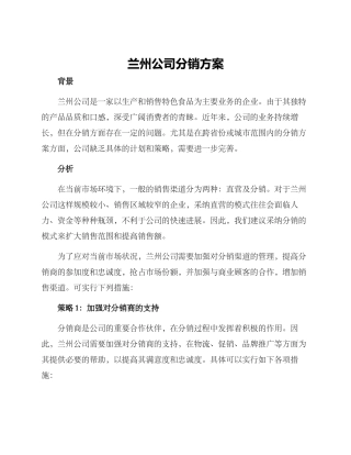 兰州公司分销方案