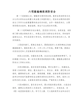 六项措施确保消防安全