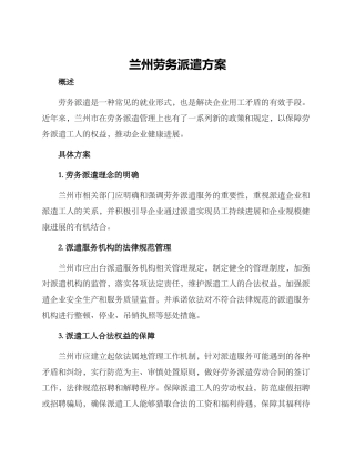 兰州劳务派遣方案