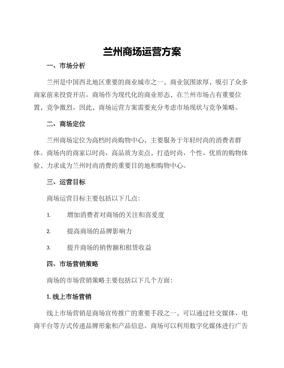 兰州商场运营方案_第1页