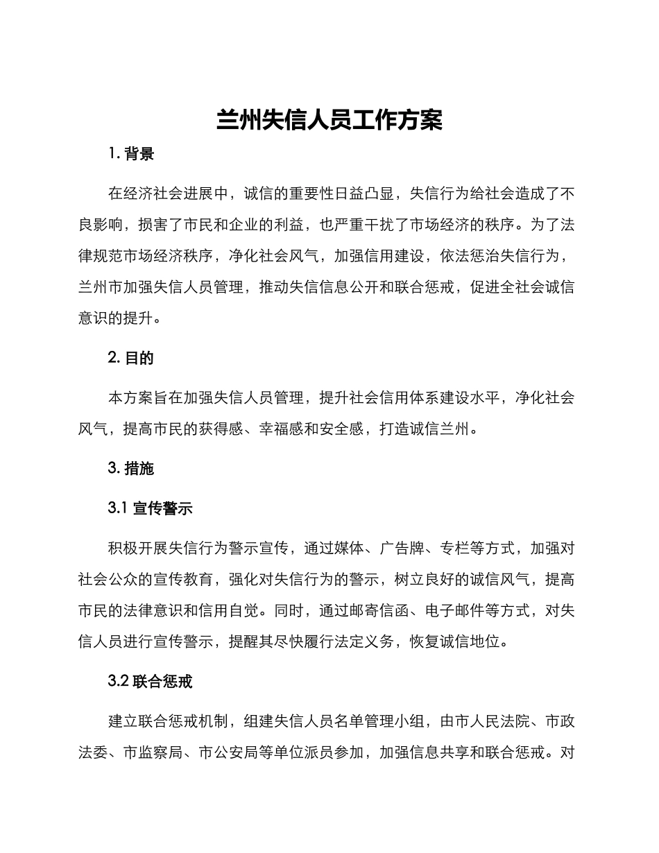 兰州失信人员工作方案_第1页