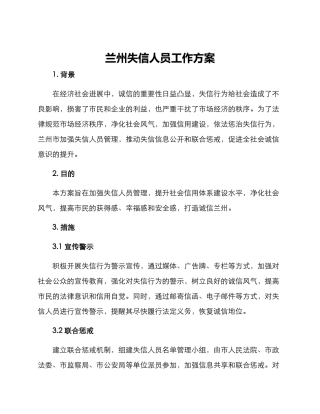 兰州失信人员工作方案