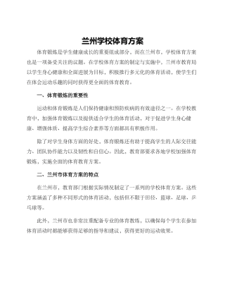 兰州学校体育方案