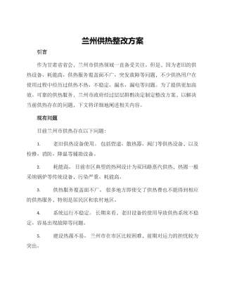 兰州供热整改方案