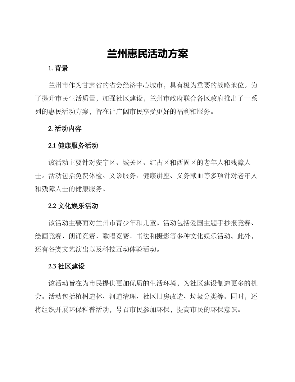 兰州惠民活动方案_第1页