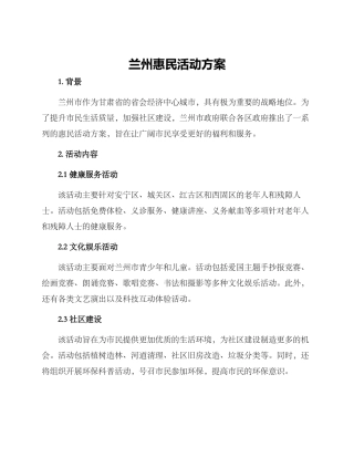 兰州惠民活动方案