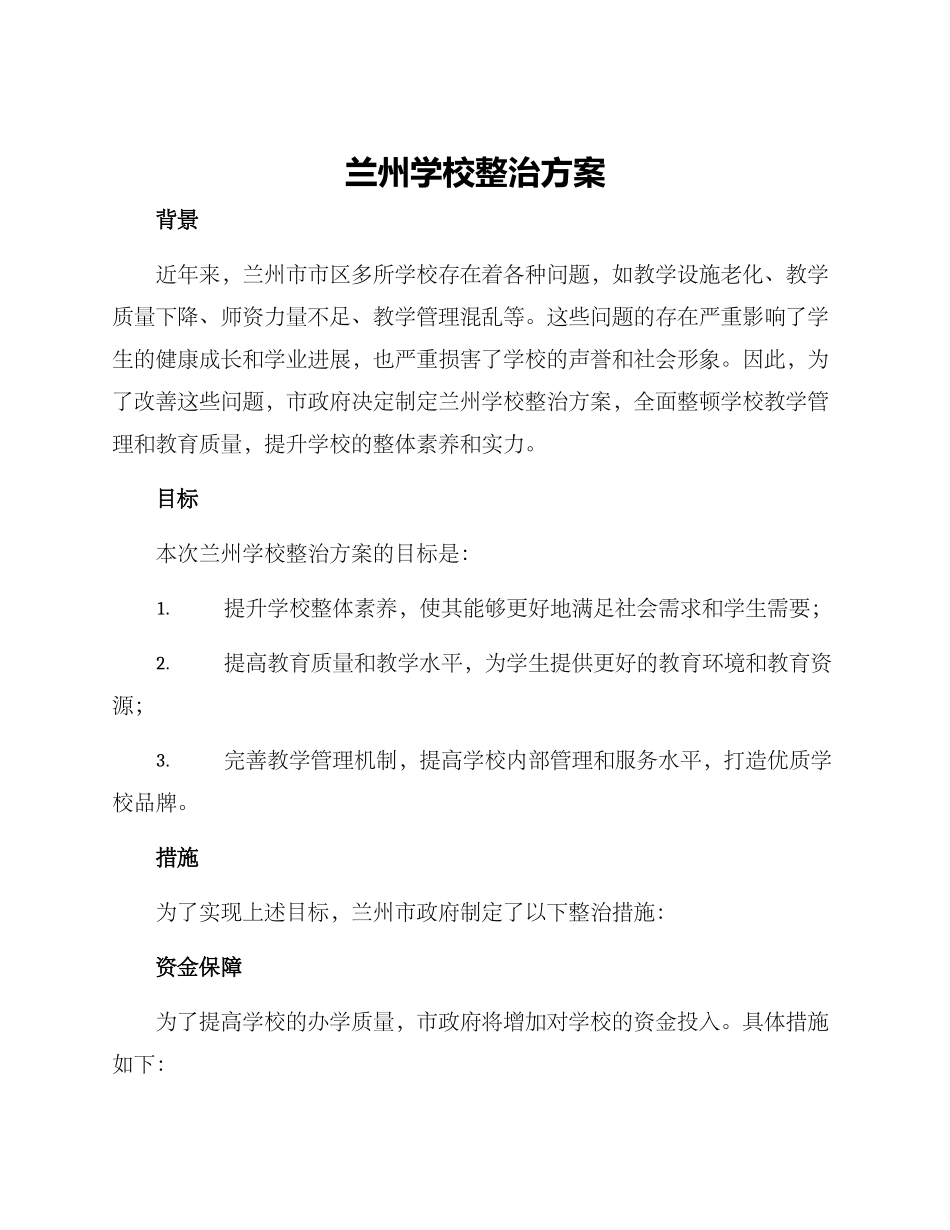 兰州学校整治方案_第1页