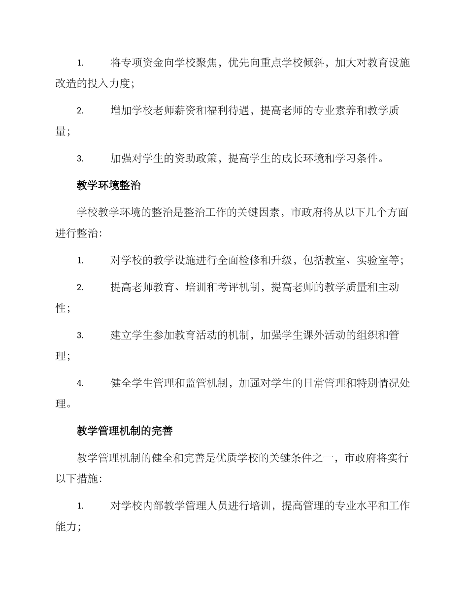 兰州学校整治方案_第2页