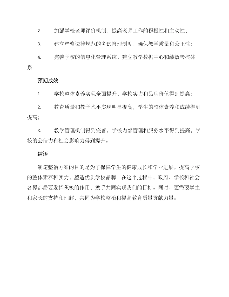兰州学校整治方案_第3页