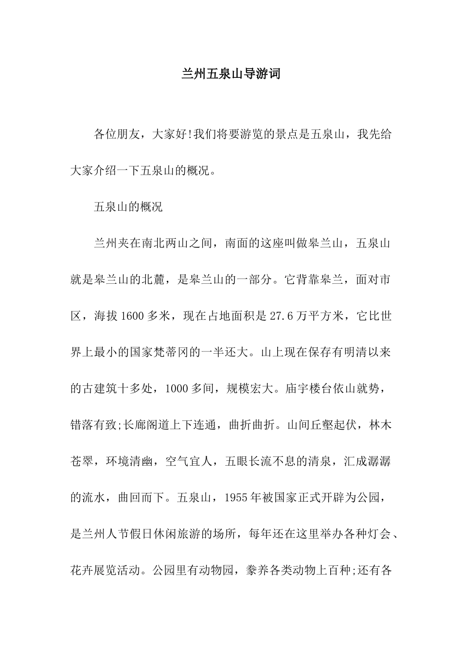 兰州五泉山导游词_第1页