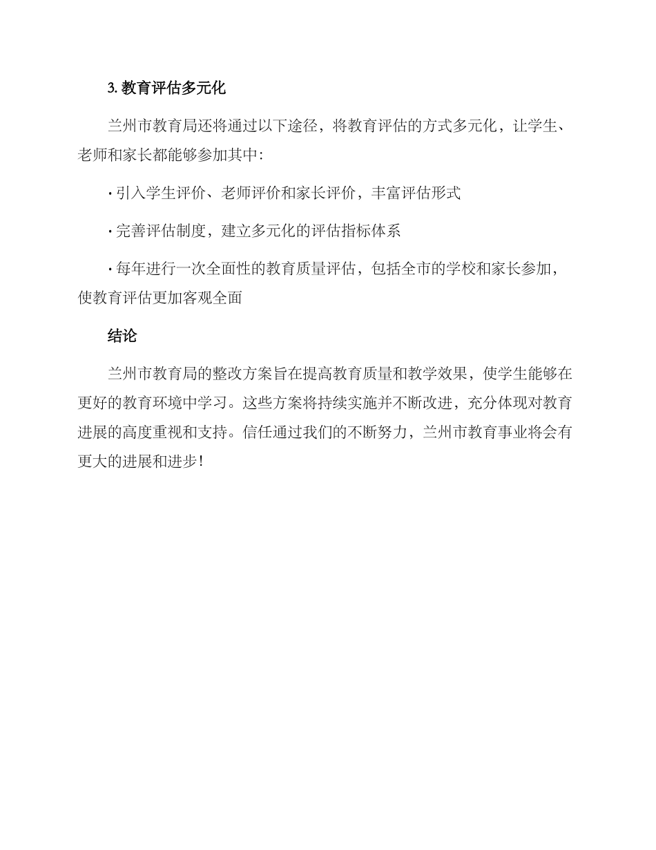 兰州教育整改方案_第3页