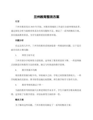 兰州教育整改方案