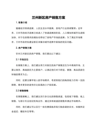 兰州新区房产销售方案