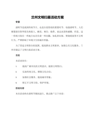 兰州文明扫墓活动方案