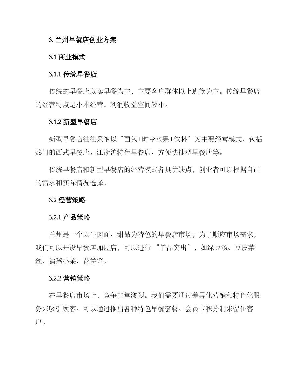 兰州早餐店创业方案_第2页