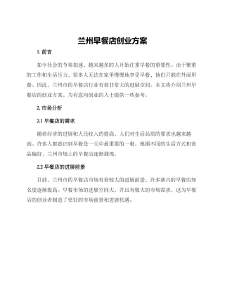 兰州早餐店创业方案