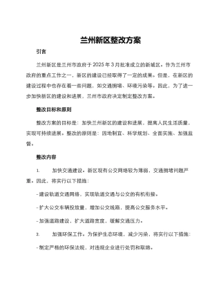 兰州新区整改方案