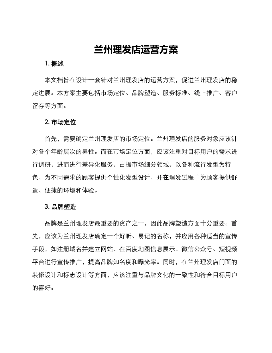 兰州理发店运营方案_第1页