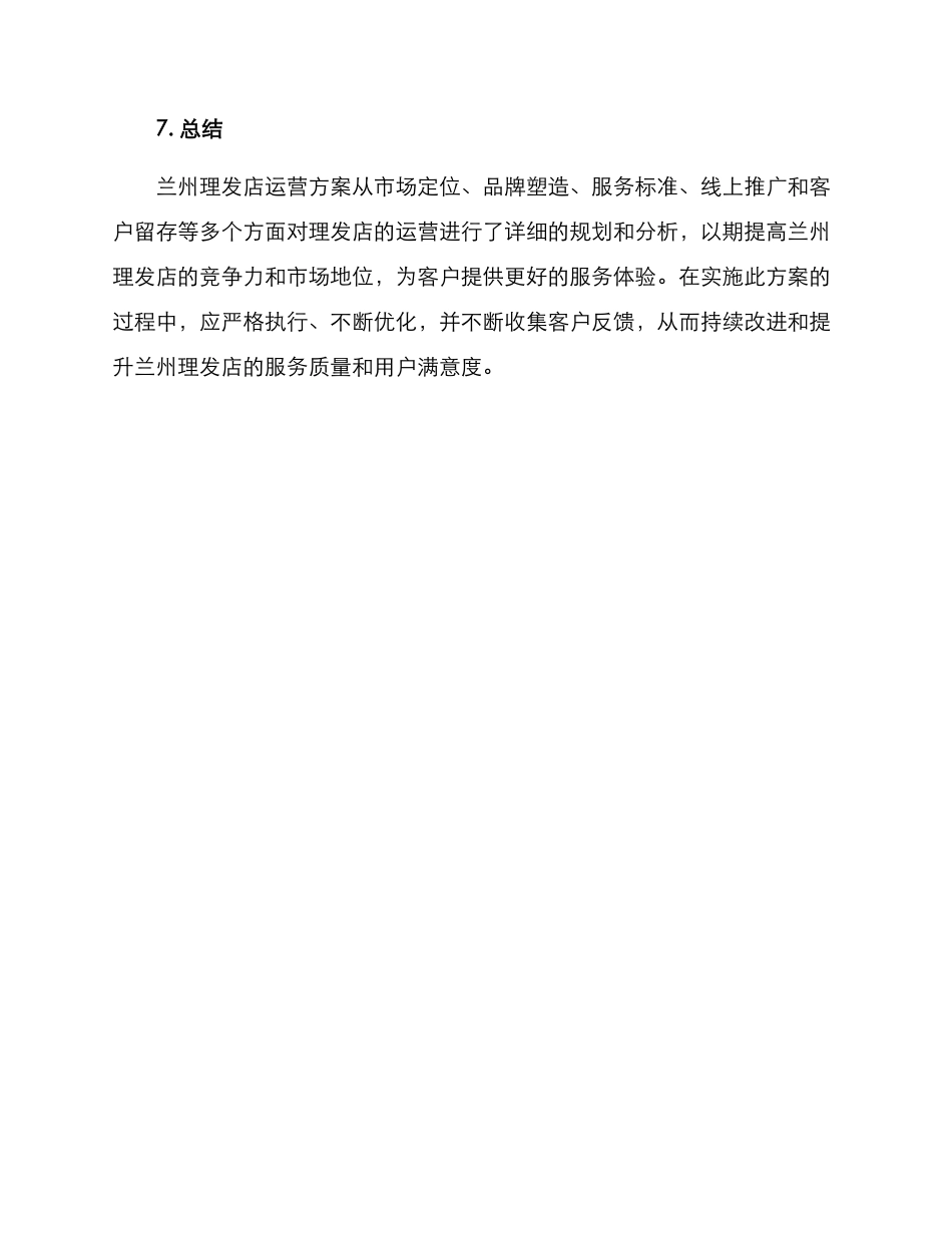 兰州理发店运营方案_第3页