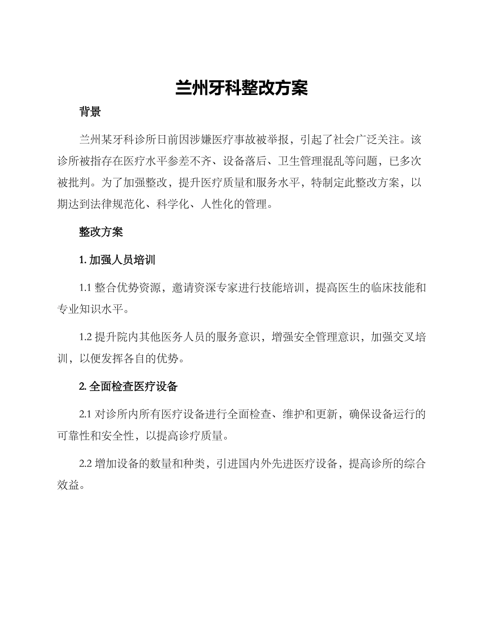 兰州牙科整改方案_第1页