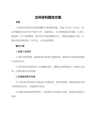 兰州牙科整改方案
