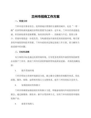 兰州市招商工作方案