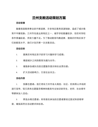 兰州支教活动策划方案