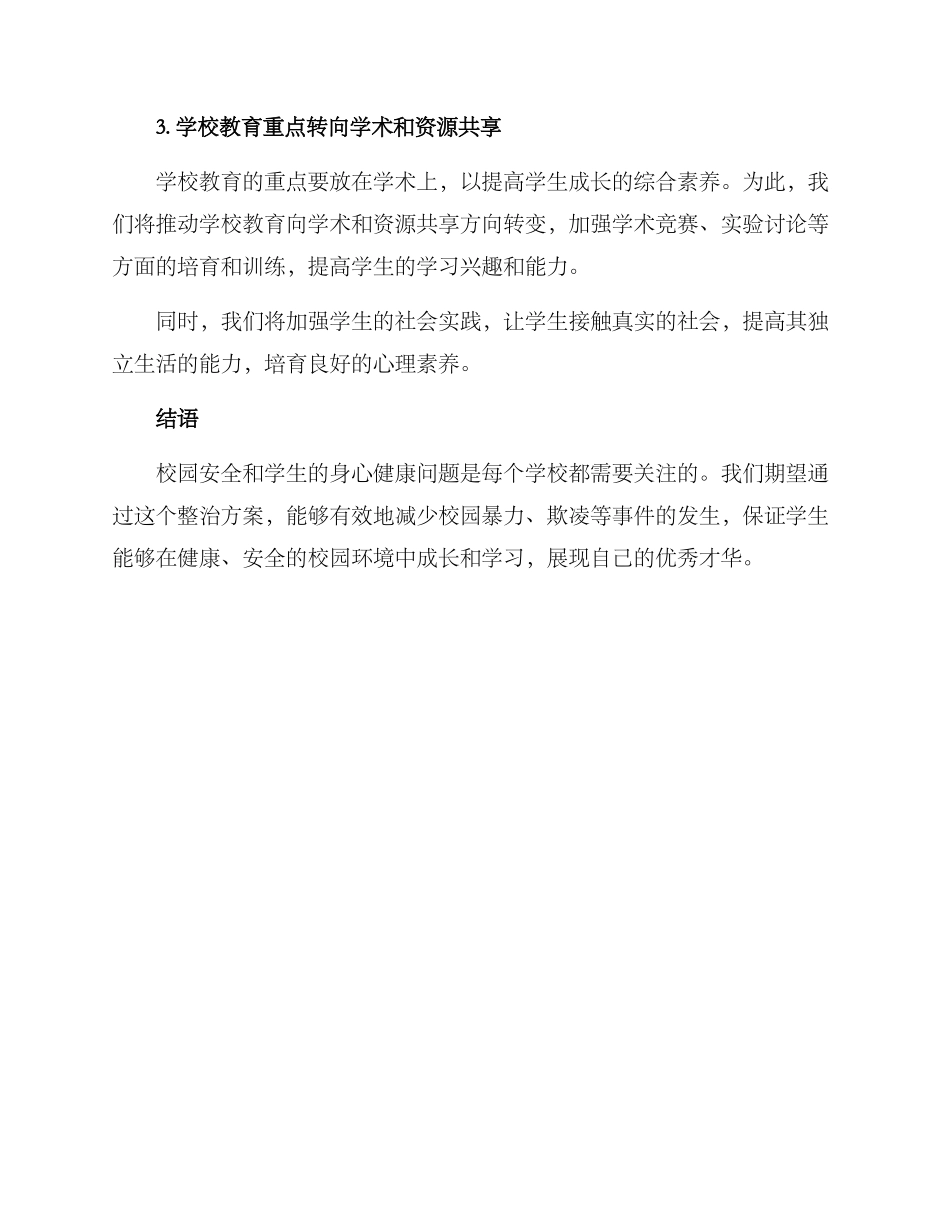 兰州校园整治方案_第2页