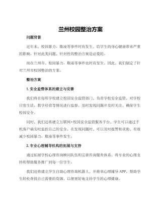 兰州校园整治方案