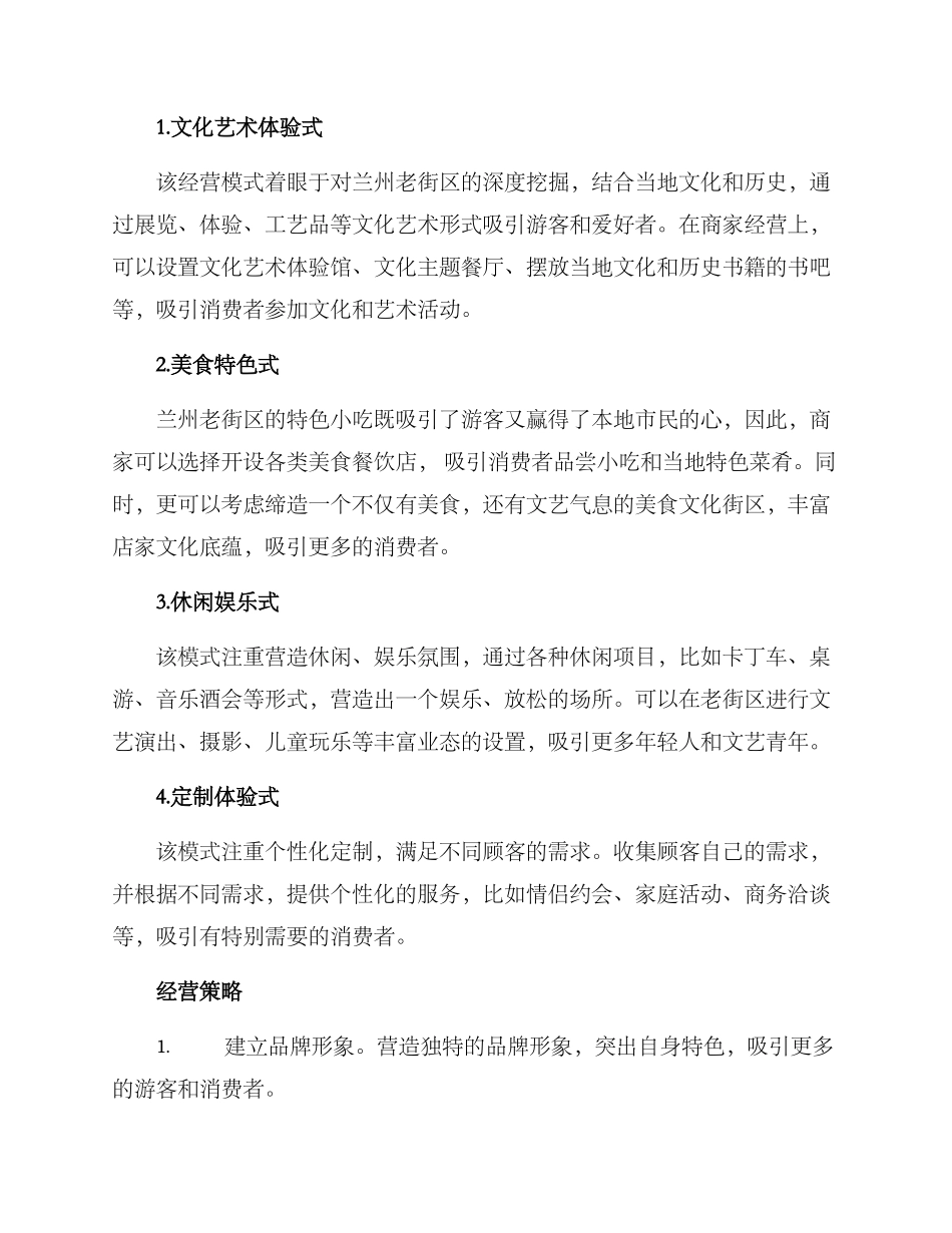 兰州老街经营方案_第2页