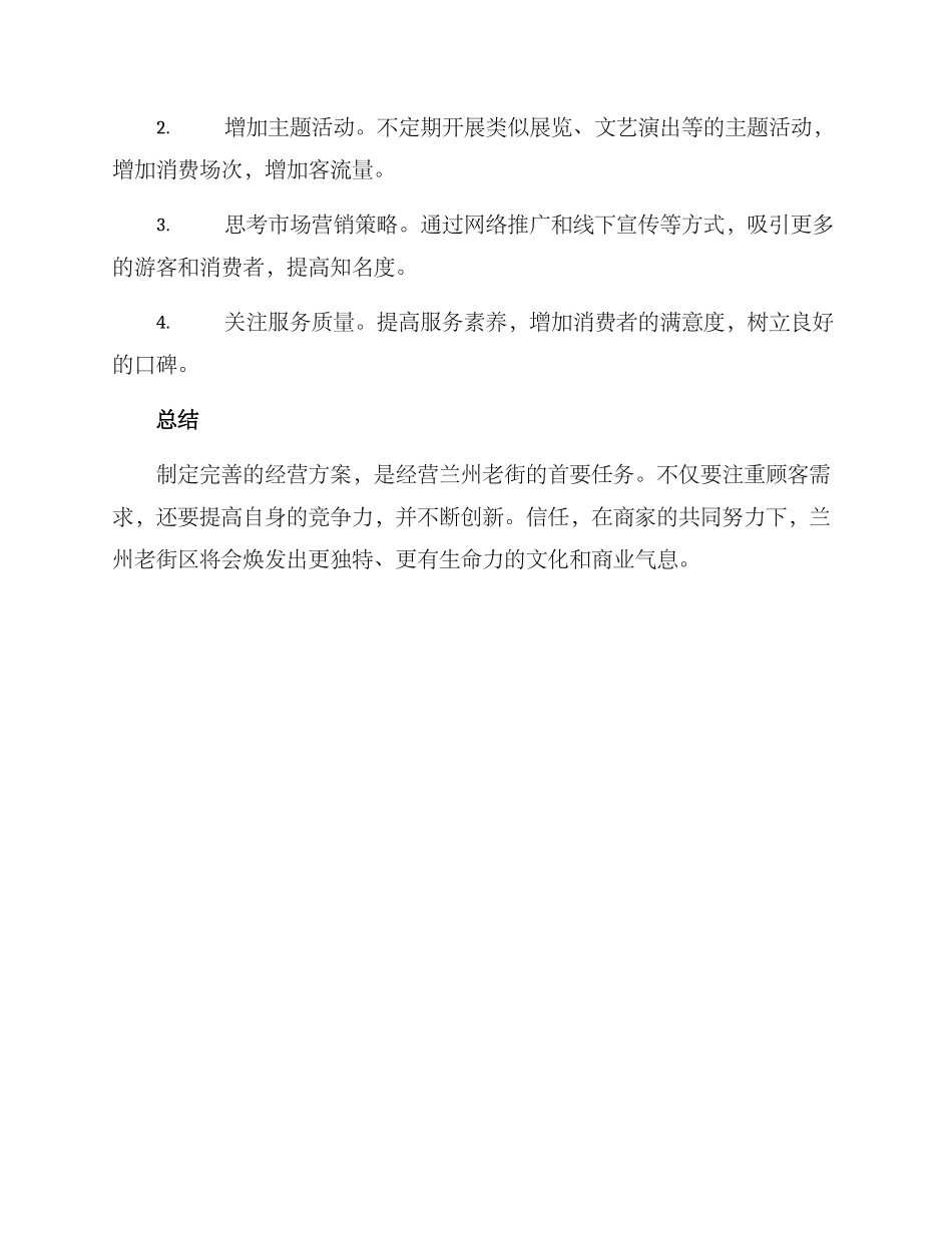 兰州老街经营方案_第3页